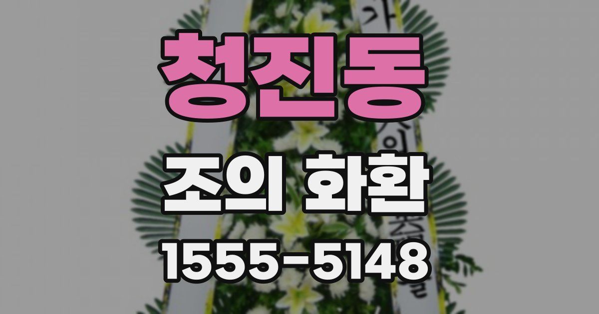 청진동 조의 화환