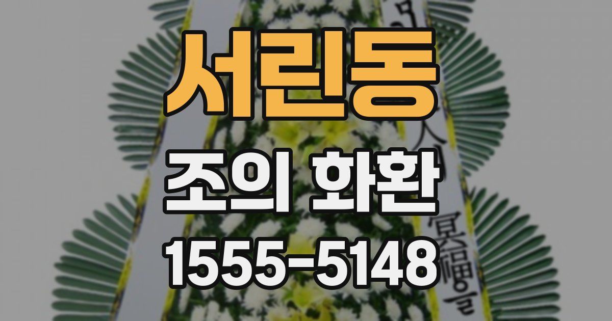 서린동 조의 화환