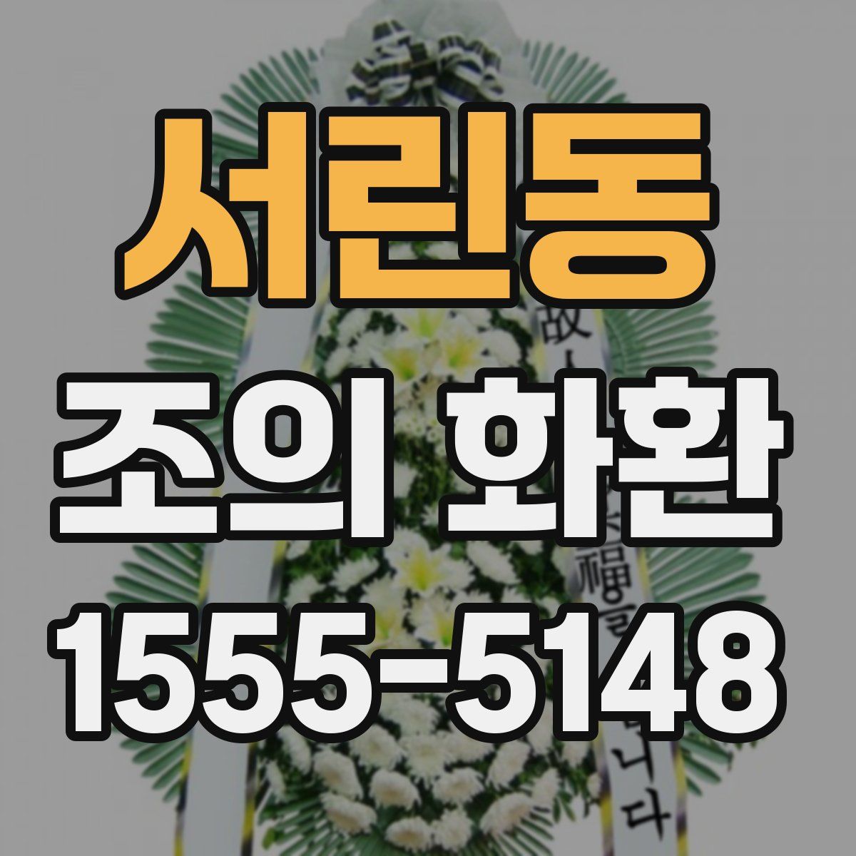 서린동 조의 화환