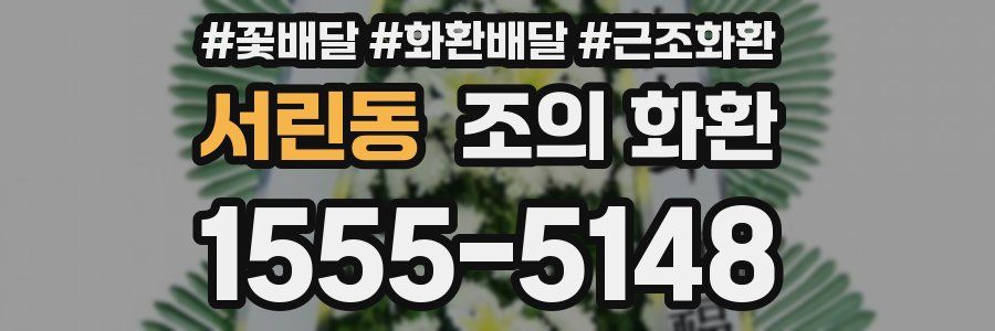 서린동 조의 화환
