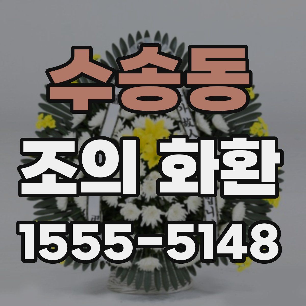 수송동 조의 화환 문구 작성 시 참고할 점