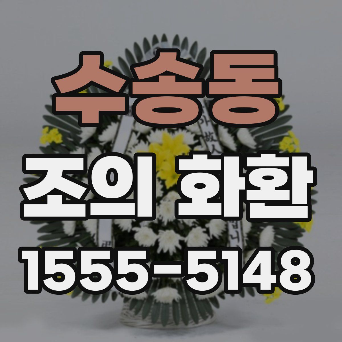수송동 조의 화환