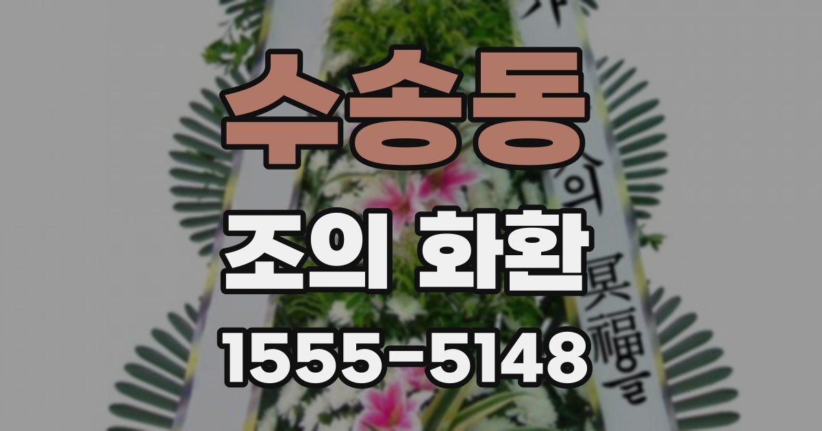 수송동 조의 화환