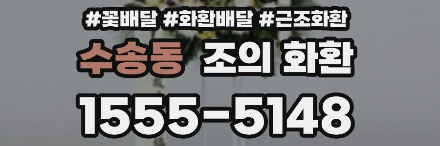 수송동 조의 화환