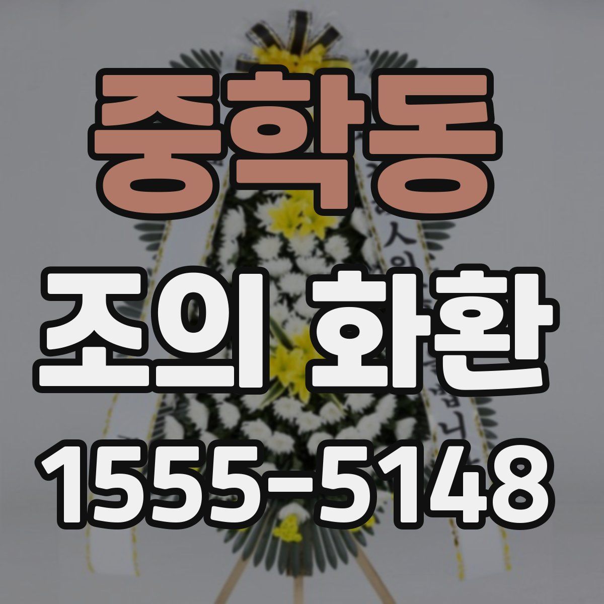중학동 조의 화환