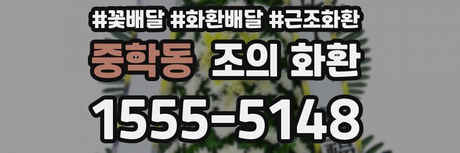 중학동 조의 화환