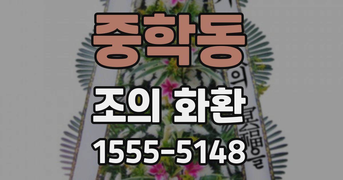 중학동 조의 화환