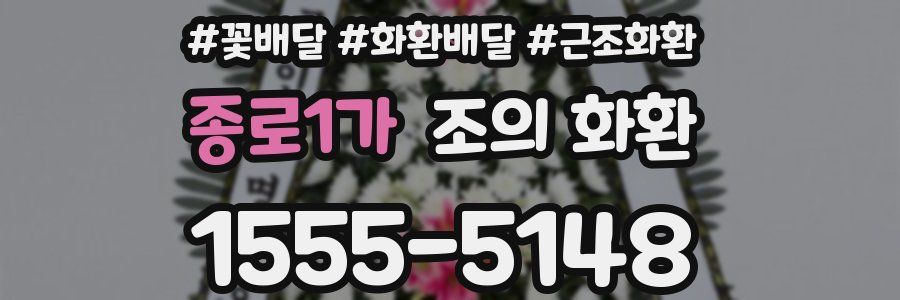 종로1가 조의 화환