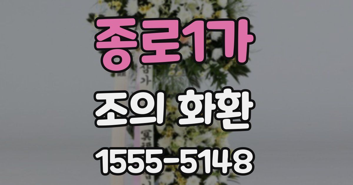 종로1가 조의 화환