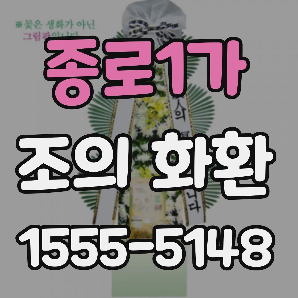 종로1가 조의 화환