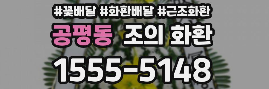 공평동 조의 화환