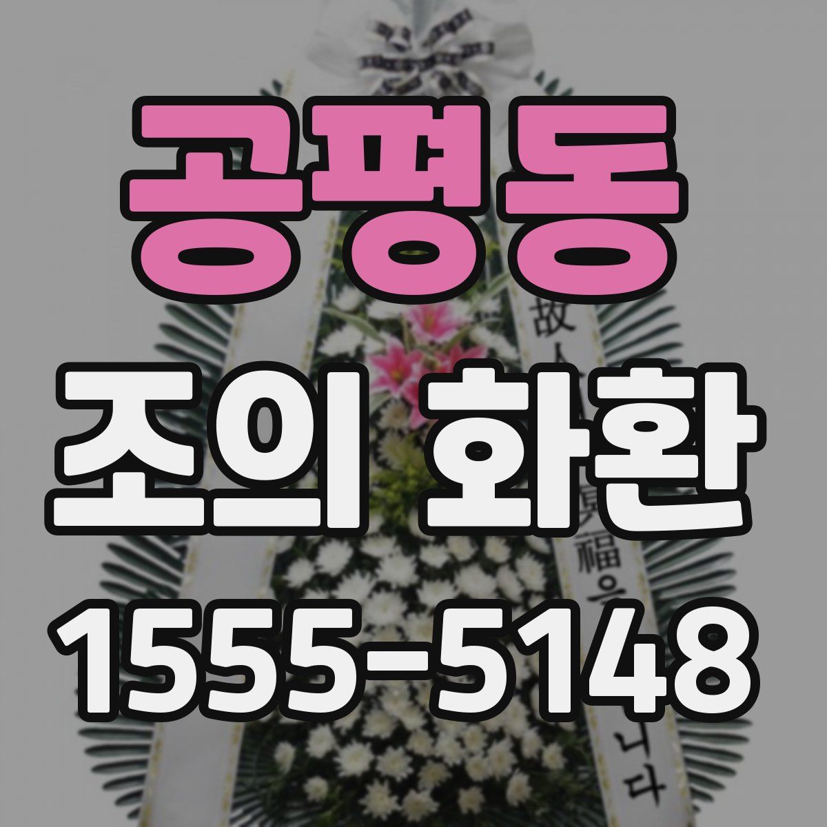 공평동 조의 화환