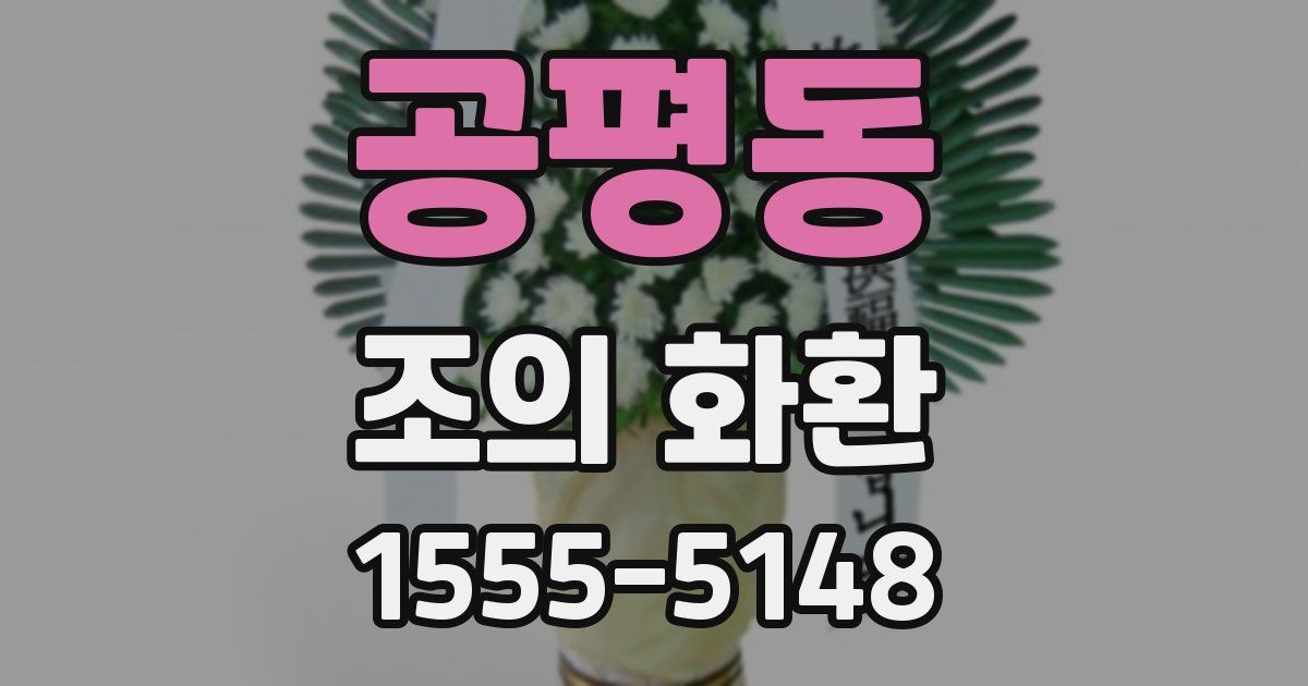 공평동 조의 화환