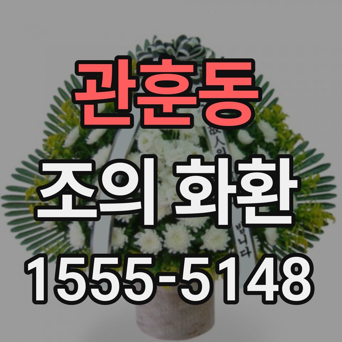 관훈동 조의 화환
