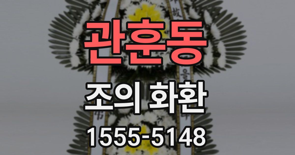 관훈동 조의 화환