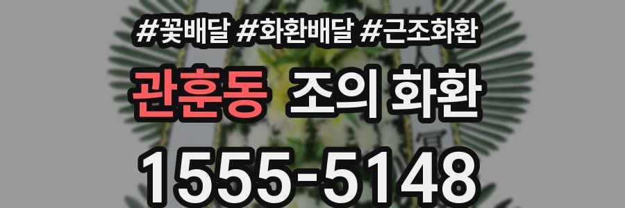 관훈동 조의 화환
