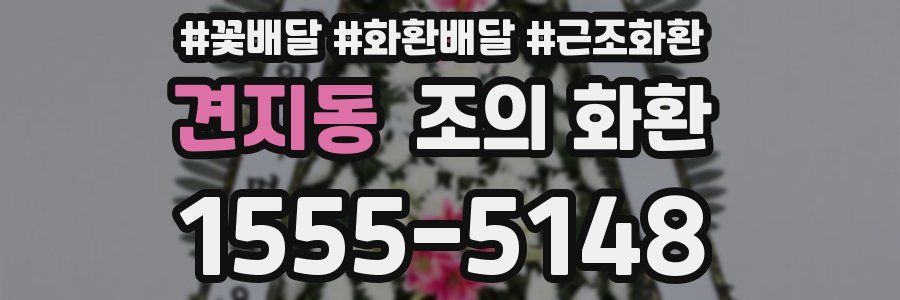 견지동 조의 화환