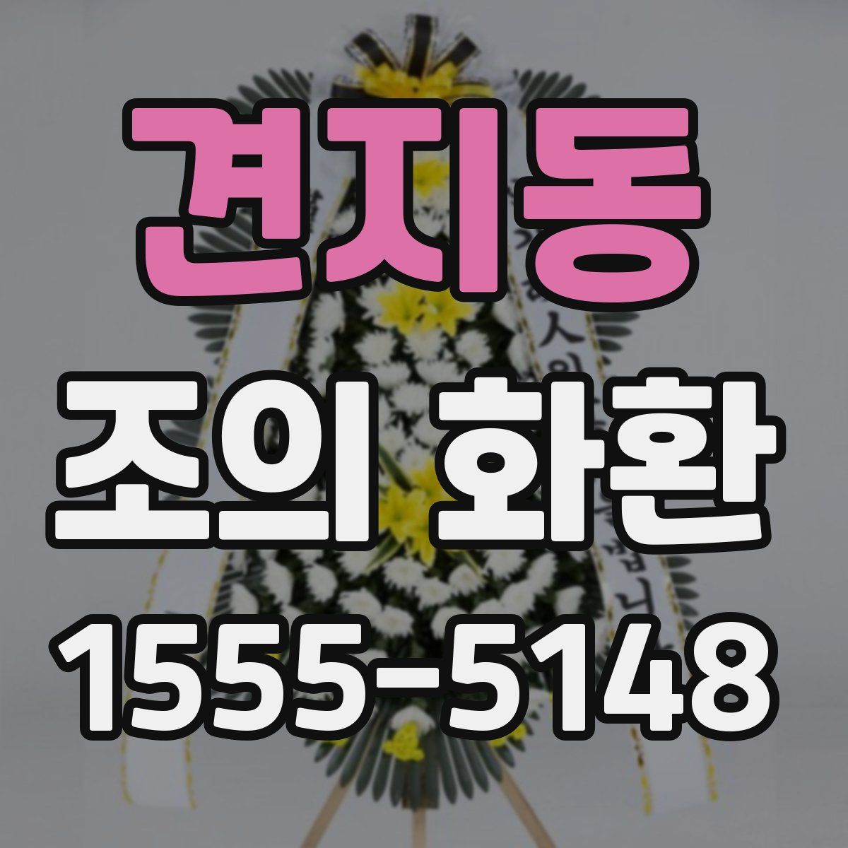 견지동 조의 화환