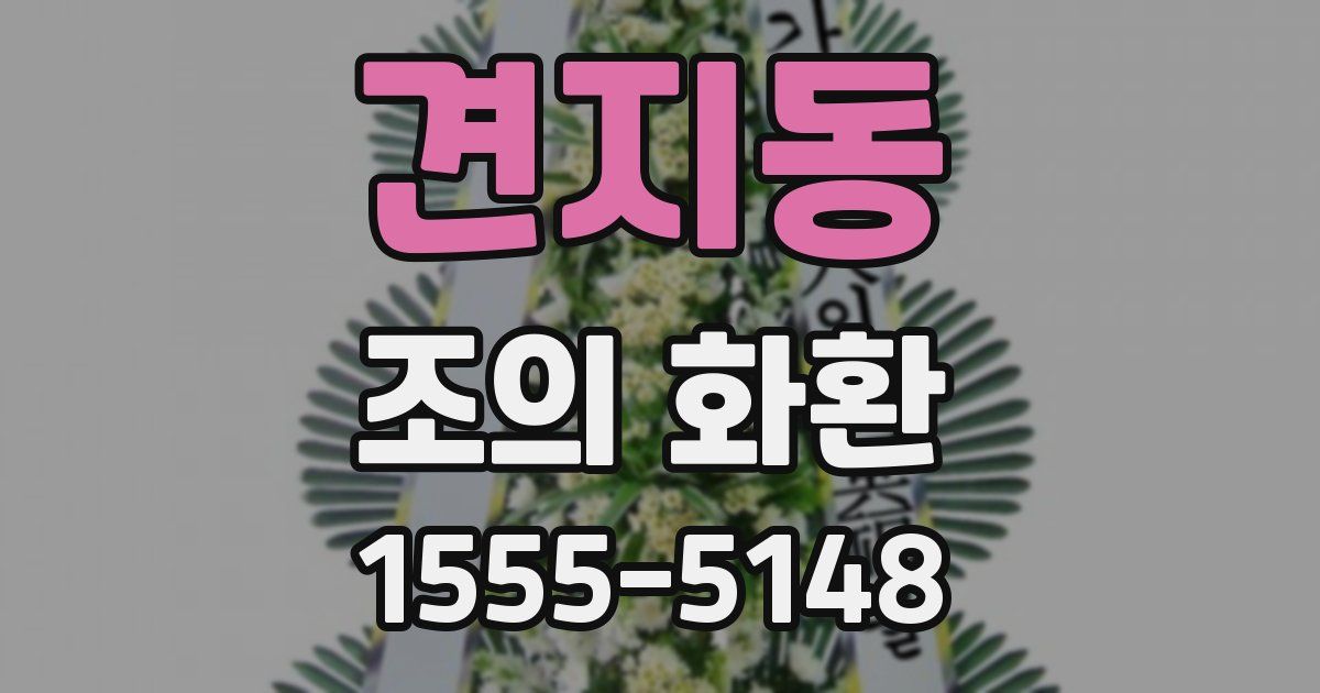 견지동 조의 화환