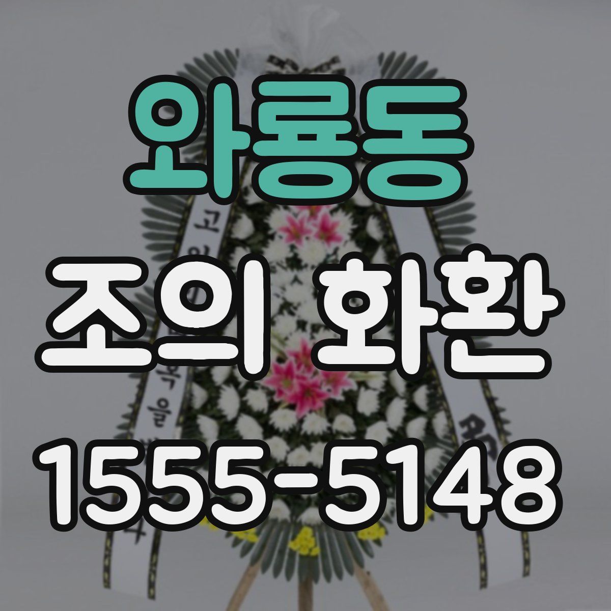 와룡동 조의 화환