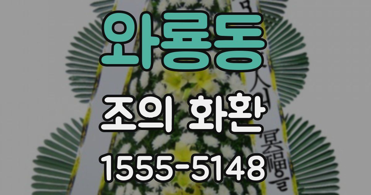 와룡동 조의 화환