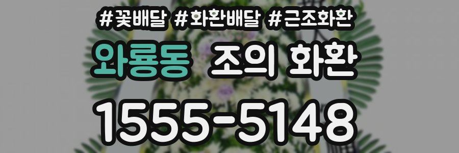와룡동 조의 화환