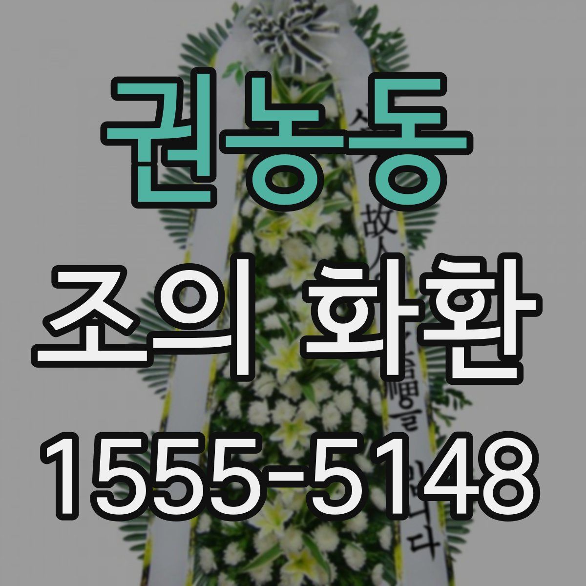 권농동 조의 화환