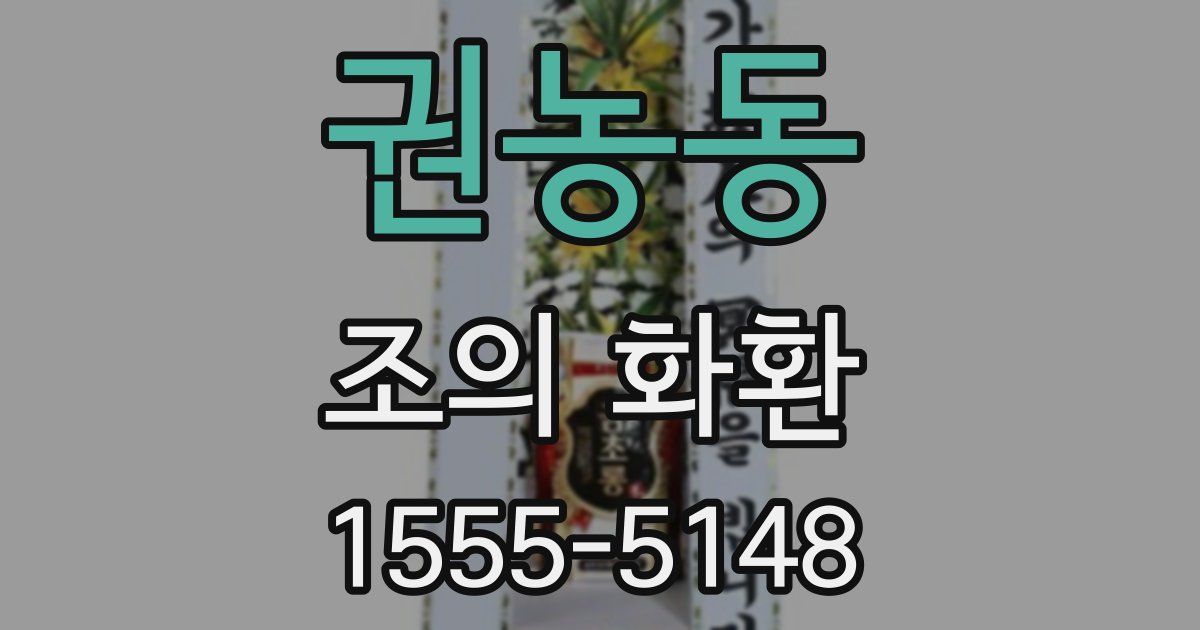 권농동 조의 화환