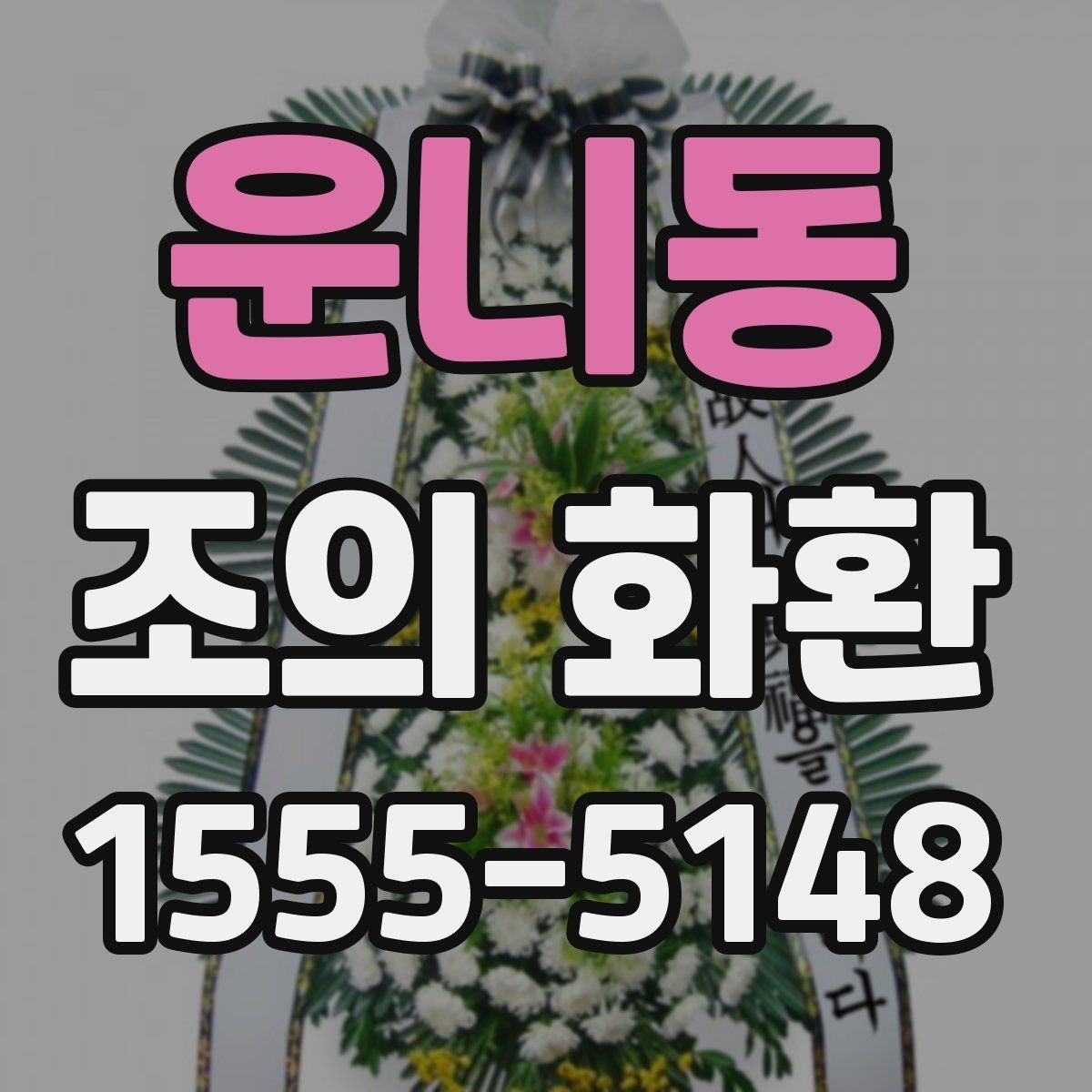 운니동 조의 화환 디자인 고를 때 보는 기준