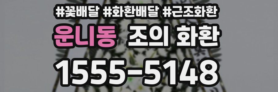 운니동 조의 화환