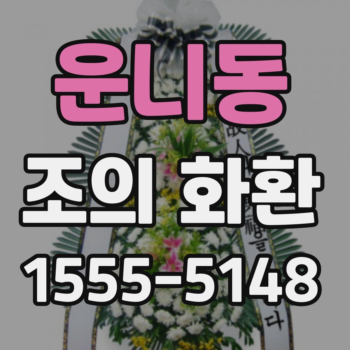 운니동 조의 화환