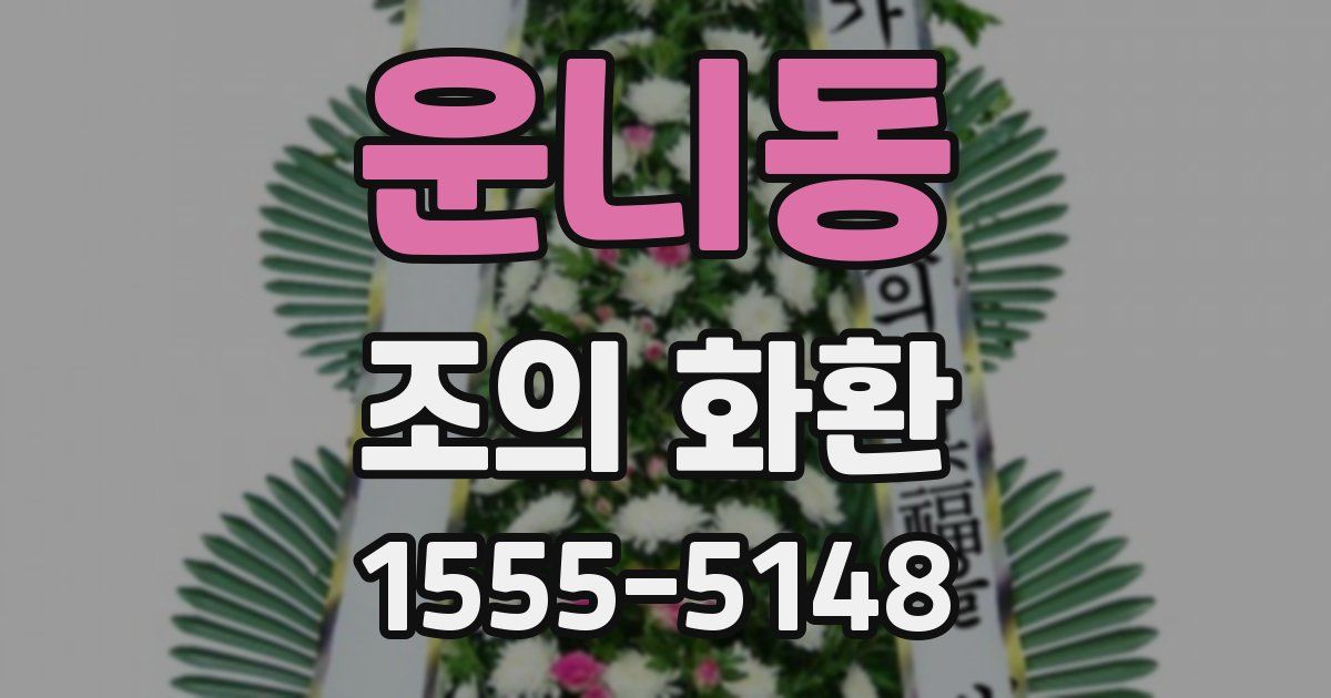 운니동 조의 화환