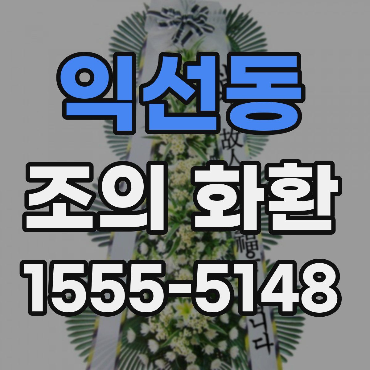 익선동 조의 화환