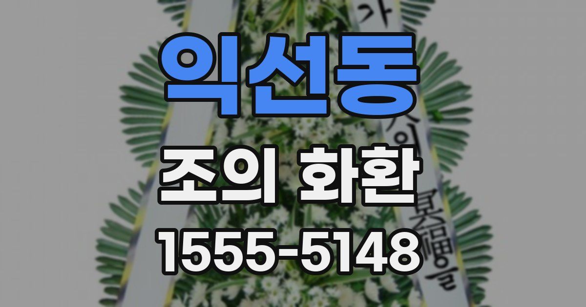 익선동 조의 화환