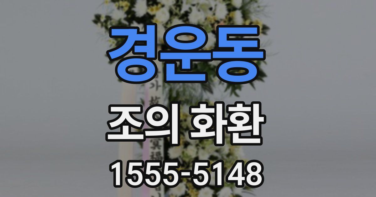 경운동 조의 화환