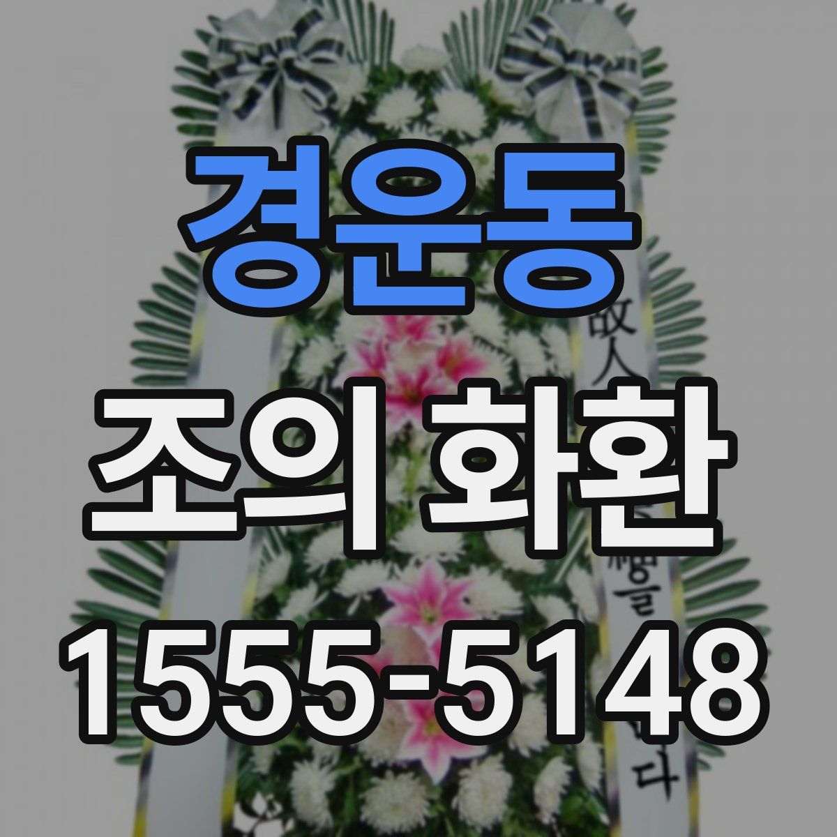 경운동 조의 화환