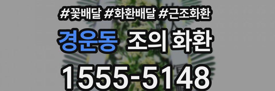 경운동 조의 화환