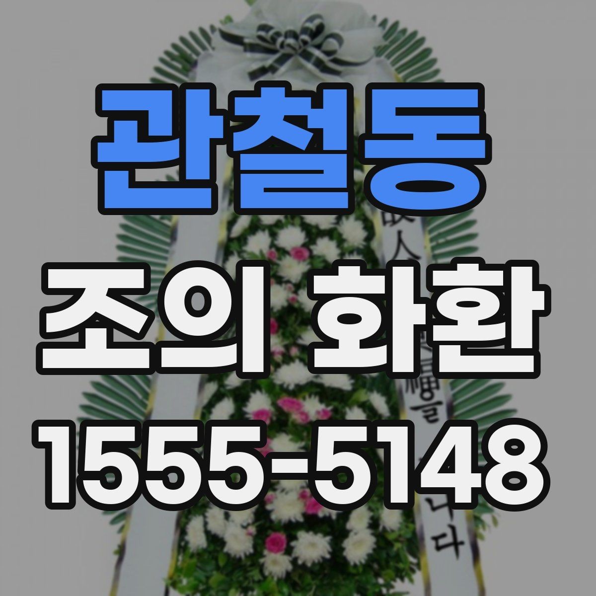 관철동 조의 화환 예절상 피해야 할 표현