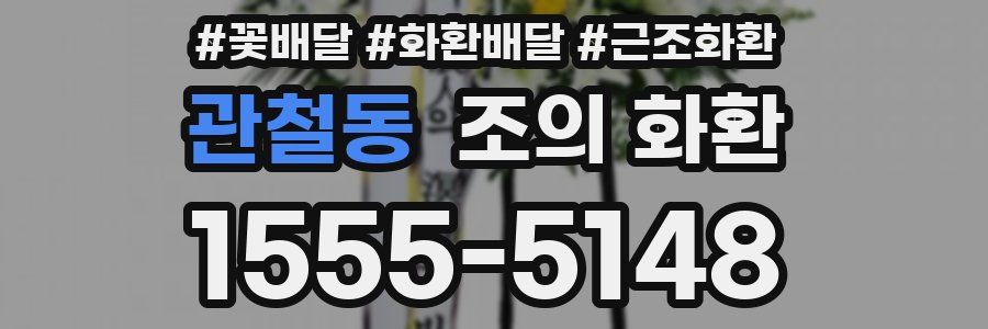 관철동 조의 화환