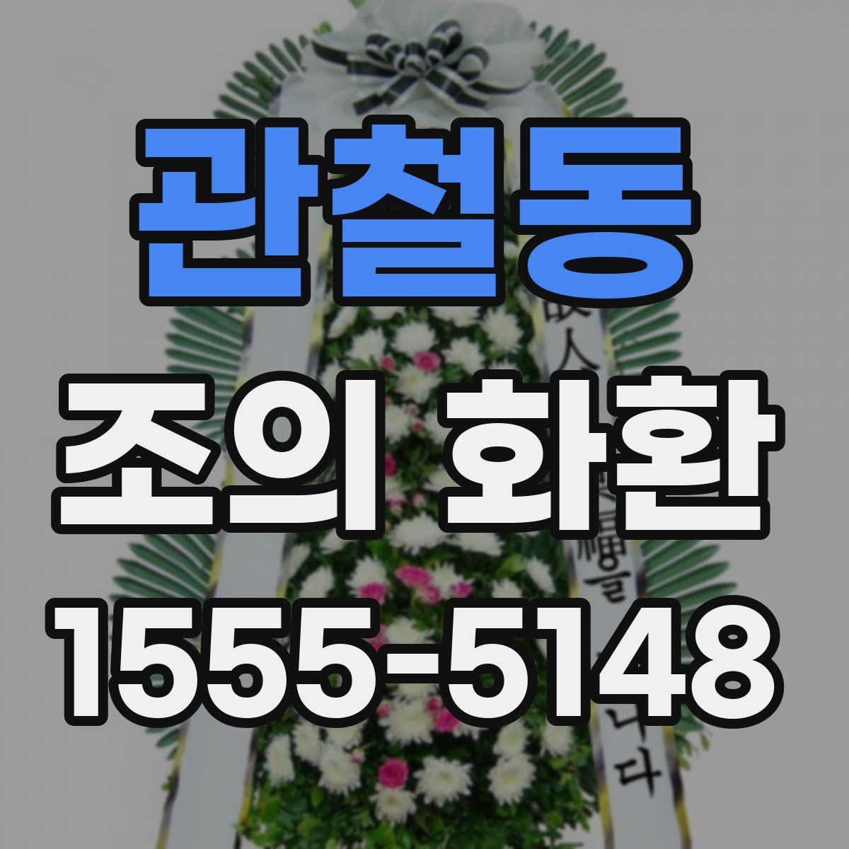 관철동 조의 화환
