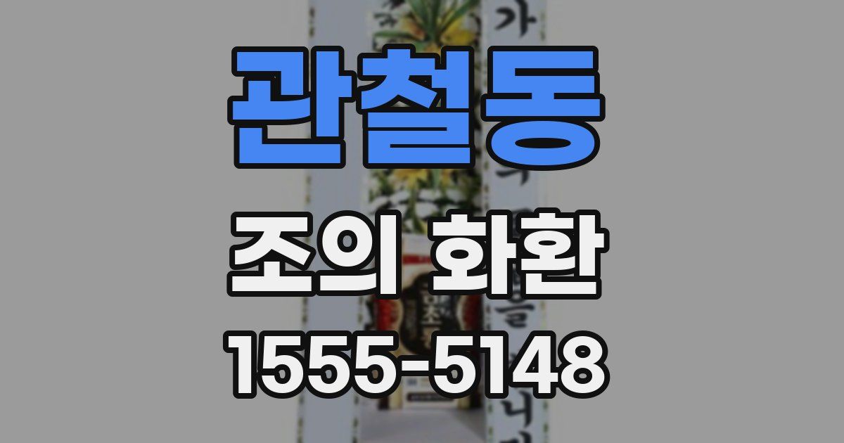 관철동 조의 화환