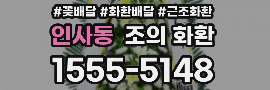 인사동 조의 화환