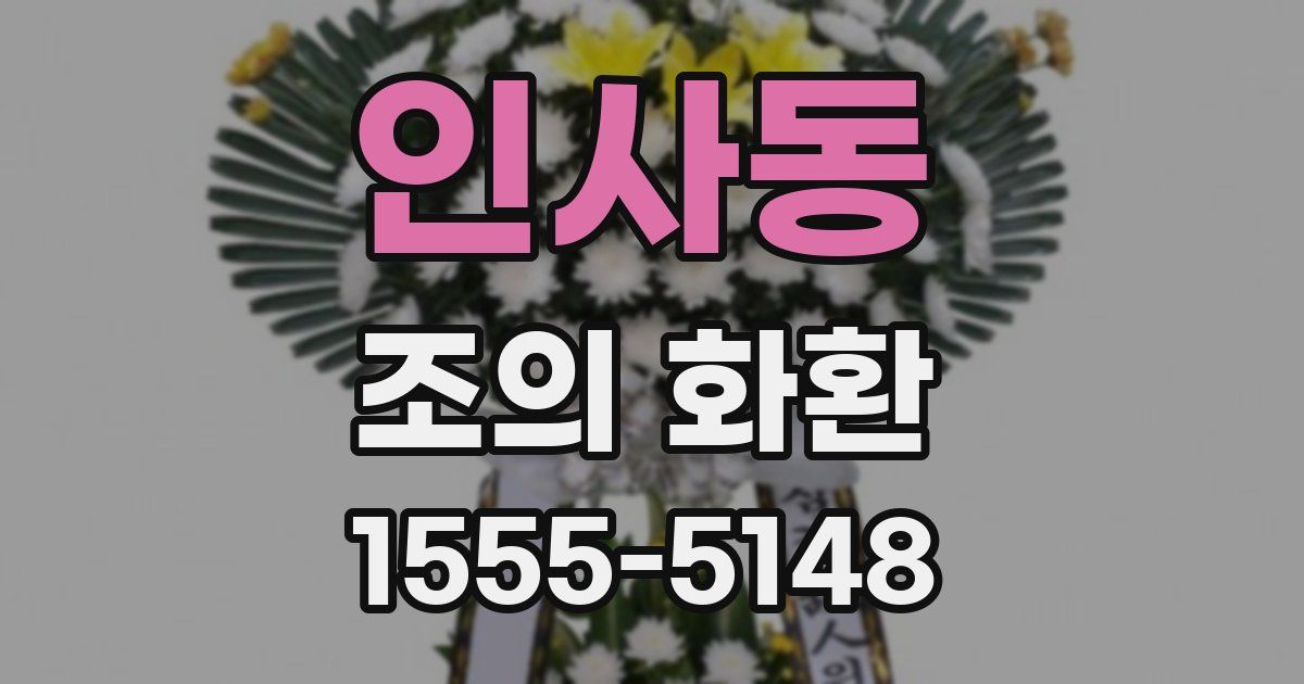 인사동 조의 화환