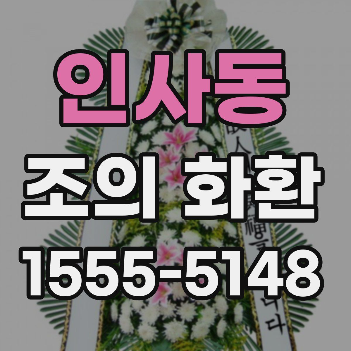 인사동 조의 화환