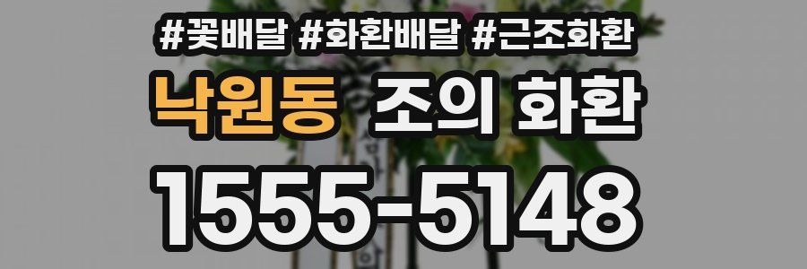 낙원동 조의 화환