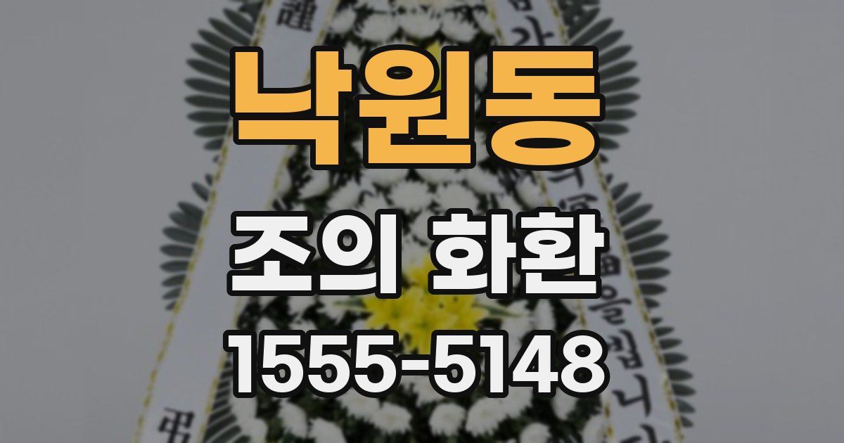 낙원동 조의 화환