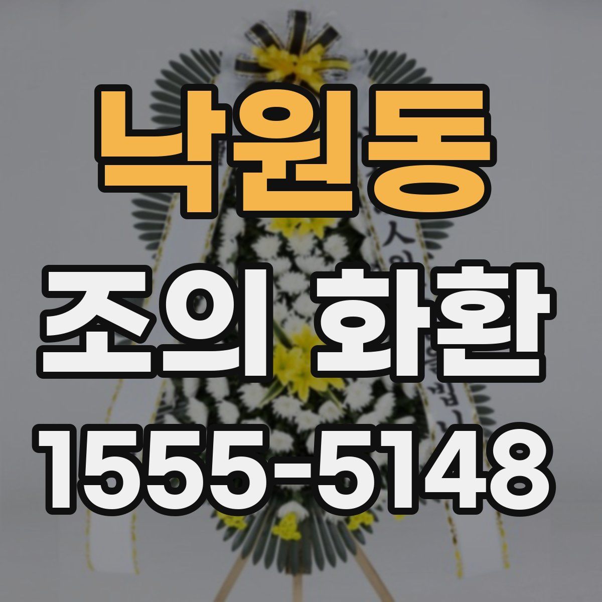 낙원동 조의 화환