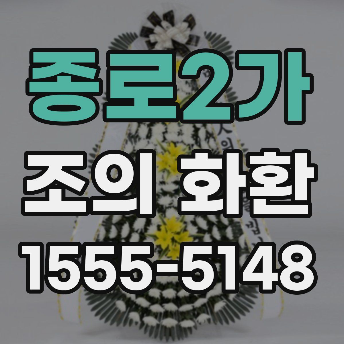 종로2가 조의 화환