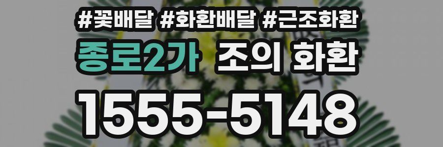 종로2가 조의 화환