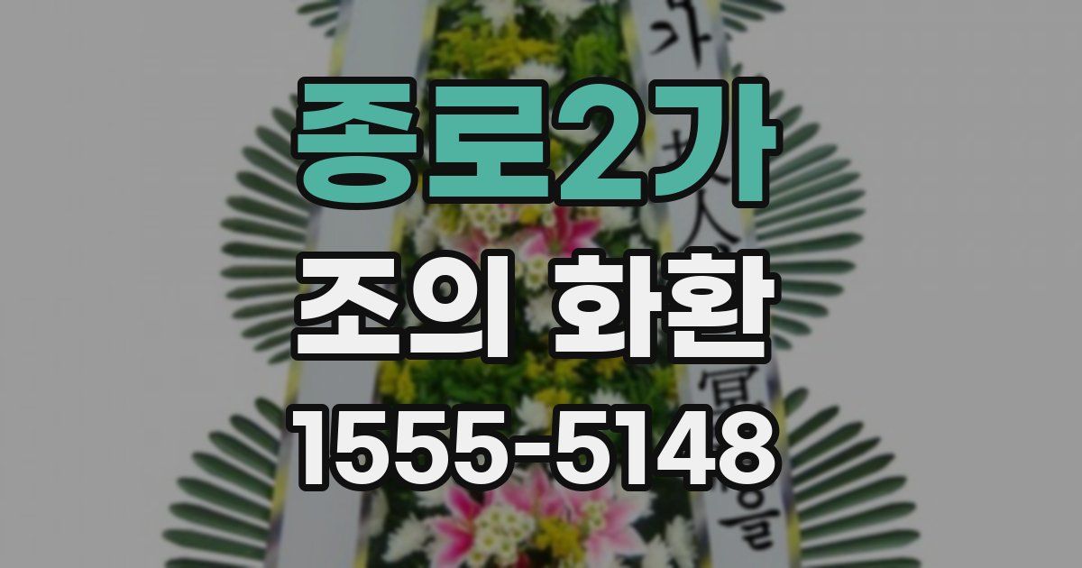 종로2가 조의 화환